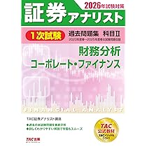 証券アナリスト(1次)テキスト 2026年試験対策 証券アナリスト1次試験過去問題集 科目Ⅰ 証券分析と