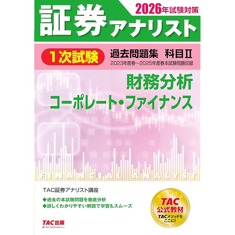 2026年試験対策 証券アナリスト1次試験過去問題集 科目Ⅰ 証券分析と