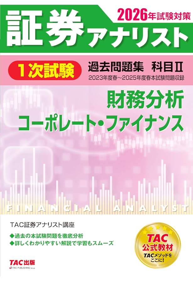 証券アナリスト 1次試験過去問題集 科目(2) 財務分析/コーポレート