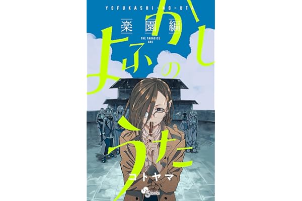 よふかしのうた －楽園編－ (少年サンデーコミックス)