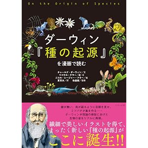 ダーウィン『種の起源』を漫画で読む