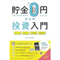 貯金0円からの投資入門 | 竹内 弘樹 |本 | 通販 | Amazon