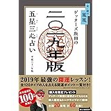 ゲッターズ飯田の五星三心占い2019年版 金/銀の鳳凰