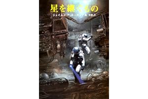星を継ぐもの 巨人たちの星シリーズ (創元ＳＦ文庫)
