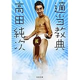 適当教典 (河出文庫 た 23-1)