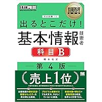 情報処理教科書 出るとこだけ！基本情報技術者［科目B］第4版 | 橋本