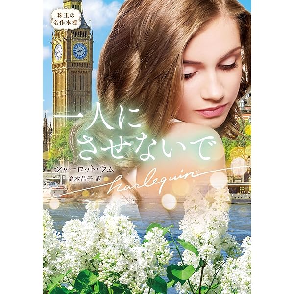 【中古】 一人にさせないで/ハーパーコリンズ・ジャパン/シャーロット・ラム 中古】 一人にさせないで/ハーパーコリンズ・ジャパン