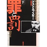罪と罰〈下〉
