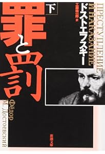 罪と罰〈上〉 | ドストエフスキー, 精一郎, 工藤 |本 | 通販