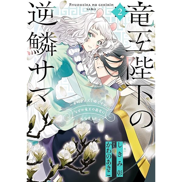 竜王陛下の逆鱗サマ 本好きネズミ姫ですが なぜか竜王の最愛になりました 2 電子限定描き下ろしカラーイラスト付き Zero Sumコミックス かわの あきこ しきみ 彰 少女マンガ Kindleストア Amazon
