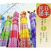 Amazon.co.jp: 日本民謡ベストカラオケ~範唱付~ さんさ時雨/長持