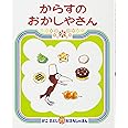 からすのおかしやさん (かこさとしおはなしのほん)