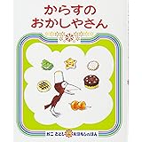 からすのおかしやさん (かこさとしおはなしのほん)