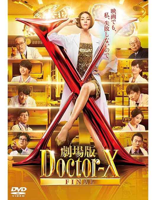 Amazon.co.jp: ドクターX ~外科医・大門未知子~ 7 DVD BOX : 米倉涼子