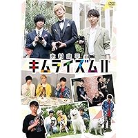 木村良平のキムライズムII [DVD]