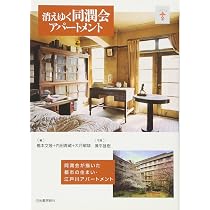 消えゆく同潤会アパート 同潤会が描いた都市の住まい・江戸川