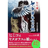 少女神 ヤタガラスの娘