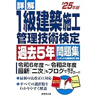 詳解 1級土木施工管理技術検定過去5年問題集 '25年版 (2025年版