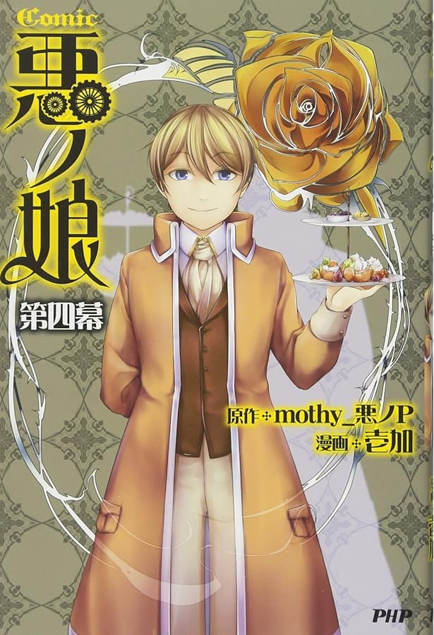 Amazon.co.jp: COMIC 悪ノ娘 第一幕 : 壱加, 悪ノP(原作): 本