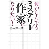 何がなんでもミステリー作家になりたい!
