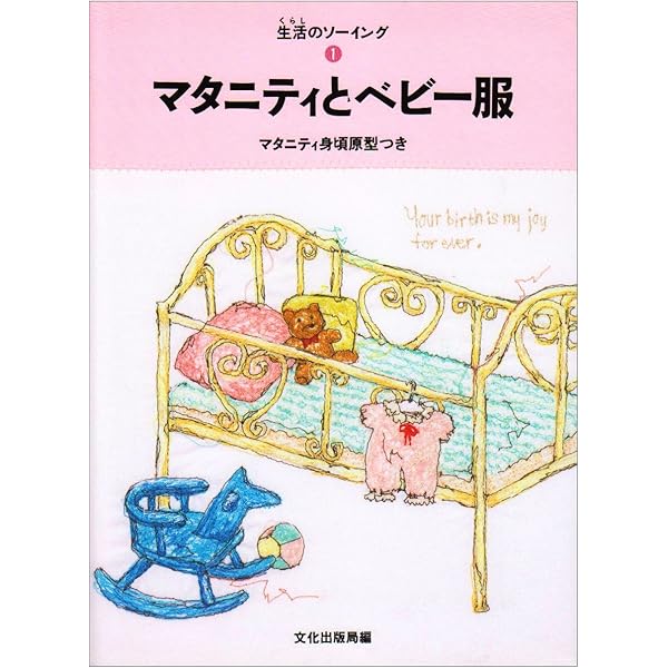 中古☆クライ・ムキ　マタニティママの生活着　ソーイングブック 中古☆クライ・ムキ マタニティママの生活着 ソーイングブック