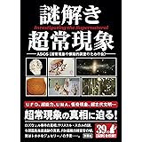 謎解き超常現象
