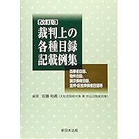 【裁断済】第２版 主文例からみた請求の趣旨記載例集 裁断済】第2版 主文例からみた請求の趣旨記載例集 至誠