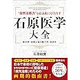 石原医学大全