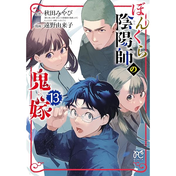 陰陽師　百鬼綺譚 官方原畫集　2冊セット ぼんくら陰陽師の鬼嫁 2 (ボニータ・コミックス) | 遠野由来子, 秋田