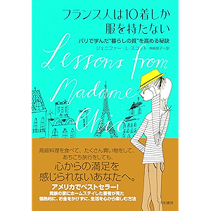 フランス人は10着しか服を持たない