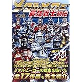 メタルヒーロー最強戦士列伝
