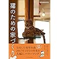 建築知識特別編集 猫のための家づくり