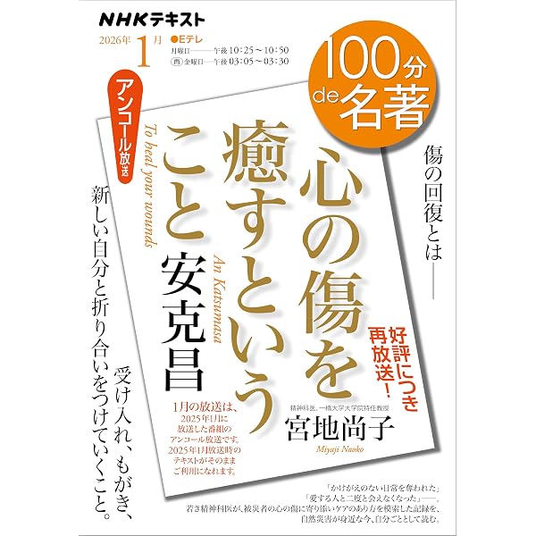 NHK 100分 de 名著 E・キューブラー・ロス 『死ぬ瞬間』 2025