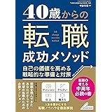 40歳からの 転職成功メソッド 自己の価値を高める戦略的な準備と対策 (メイツビジネスブックス)