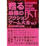 甦る 最強のアクションゲーム大全 Vol.1