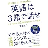 英語は3語で話せ: できる人ほどシンプルに短く伝える (知的生きかた文庫 し 51-2)