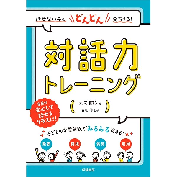 Amazon.co.jp: 1日5分 小学校 全員が話したくなる！聞きたくなる