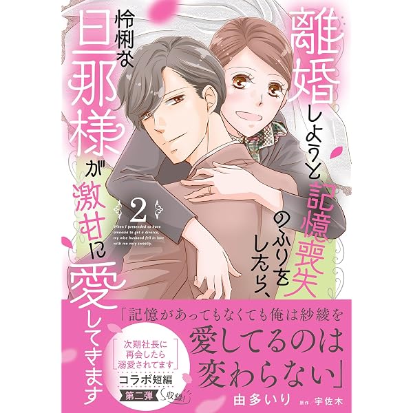 腹黒上司にハメられて罠婚 IX (DAITO COMICS) | 由多いり |本 | 通販
