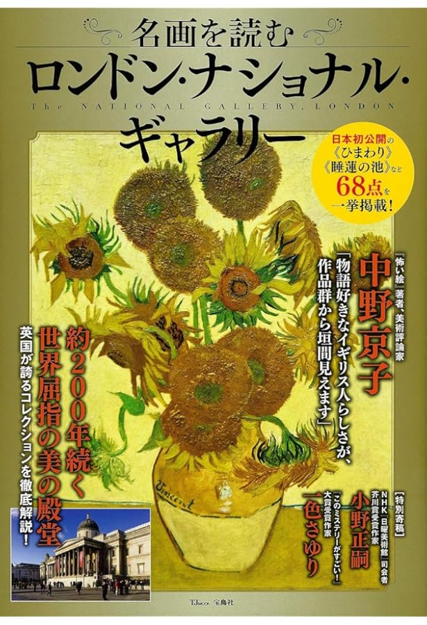 カラー版 教養としてのロンドン・ナショナル・ギャラリー (宝島社新書