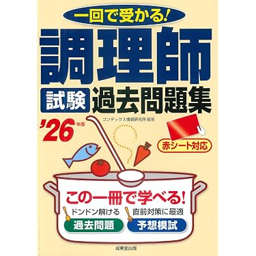 Amazon.co.jp 売れ筋ランキング: 調理師資格関連書籍 の中で最も人気の