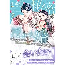 堅物夫が私（妻）と浮気しています!?1 (マーマレードコミックス