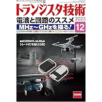 Amazon.co.jp: トランジスタ技術SPECIAL No.172（2025年10月号）電波