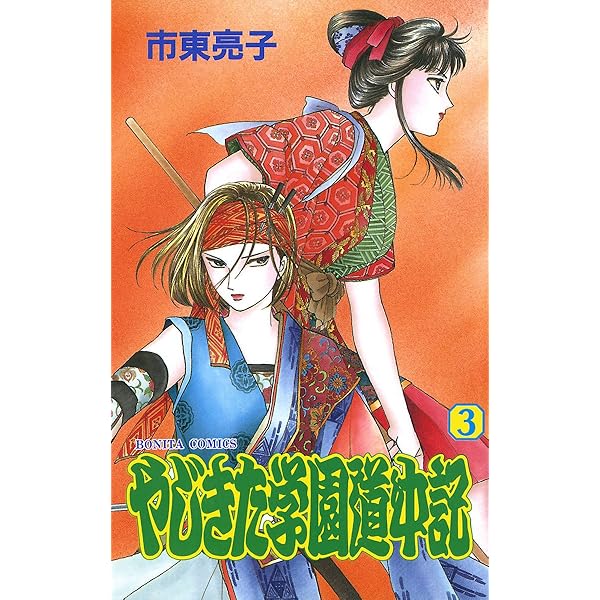 市東亮子 直筆サイン入り やじきた学園道中記 複製原画 1050612 Amazon.co.jp: やじきた学園道中記 1 eBook : 市東亮子: Kindle