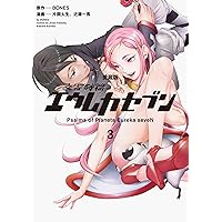 Amazon.co.jp: 【愛蔵版】交響詩篇エウレカセブン (1) (単行本