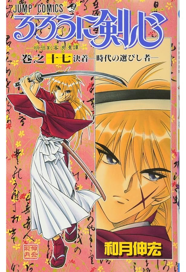 るろうに剣心 16 (ジャンプコミックス) | 和月 伸宏 |本 | 通販