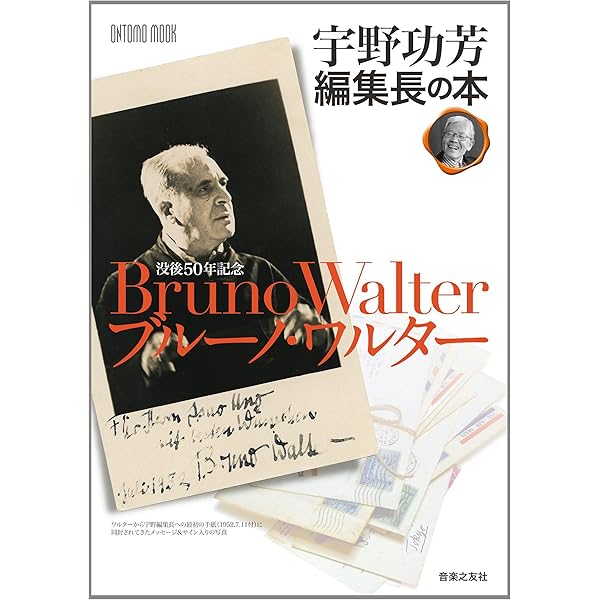 名指揮者ワルターの名盤駄盤: 全盤レコード番号・CD番号付き (講談社+