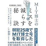 ERROR FREE 世界のトップ企業がこぞって採用した MIT博士のミスを減らす秘訣