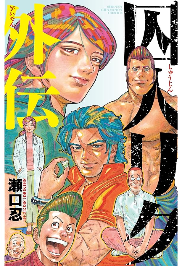 Amazon.co.jp: ボスレノマ~「囚人リク」外伝~ (少年チャンピオン