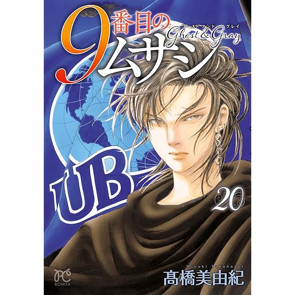 9番目のムサシ ゴースト アンド グレイ 18 (ボニータ・コミックス