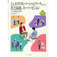 Amazon.co.jp: 実践ソーシャルワーク・スーパービジョン : 浅野正嗣